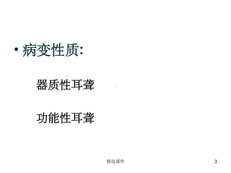 耳聋的诊断与鉴别诊断课件.ppt_第3页