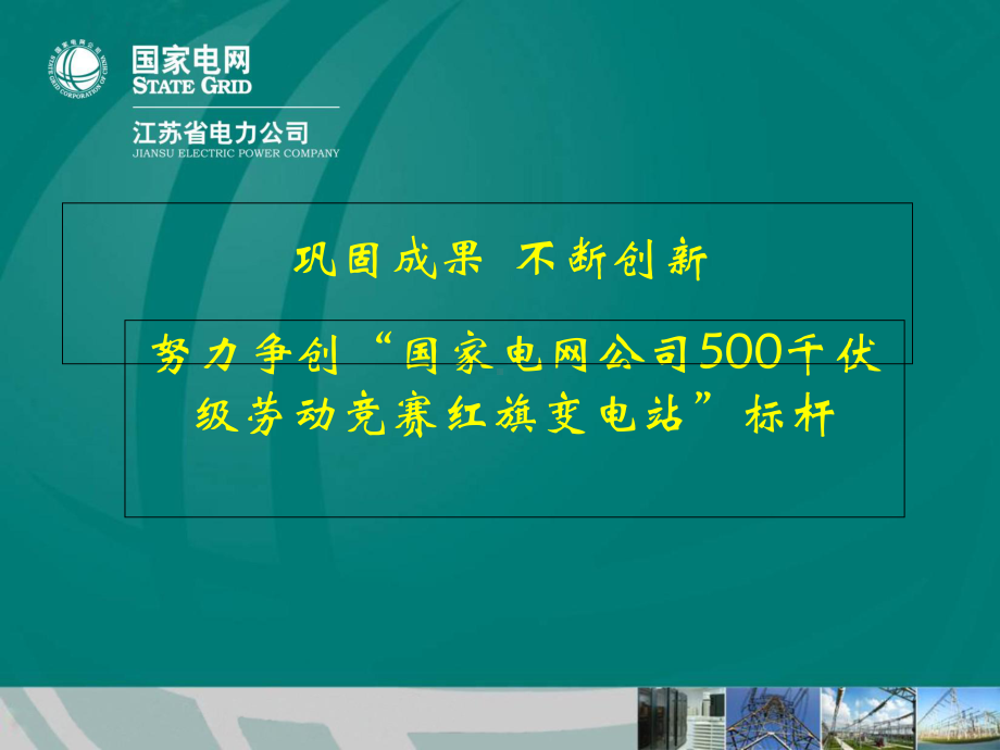 500kV变电站劳动竞赛汇报材料课件.ppt_第2页