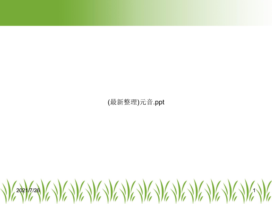 (整理)元音课件.ppt_第1页