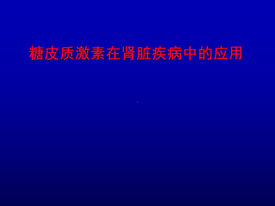 糖皮质激素在肾病中的应用课件.pptx_第1页