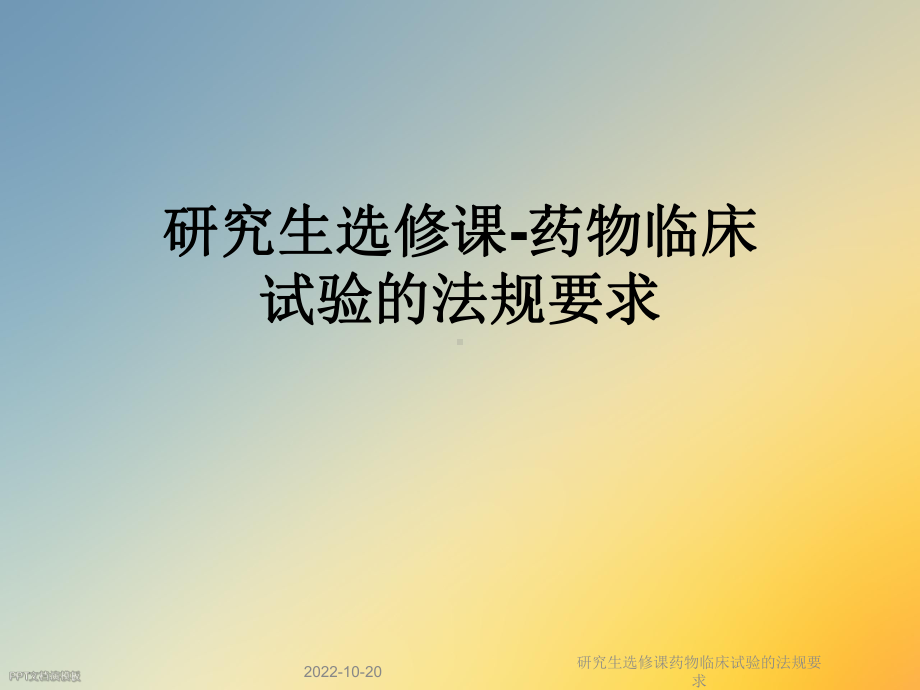 研究生选修课药物临床试验的法规要求课件.ppt_第1页