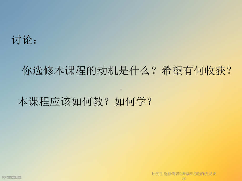 研究生选修课药物临床试验的法规要求课件.ppt_第2页