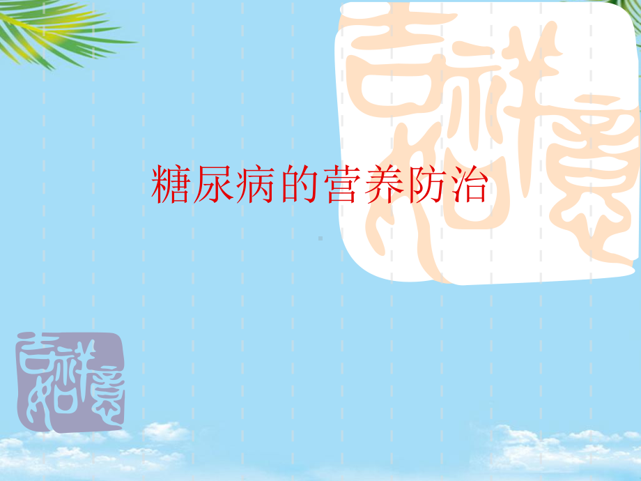 糖尿病的营养防治课件.ppt_第1页