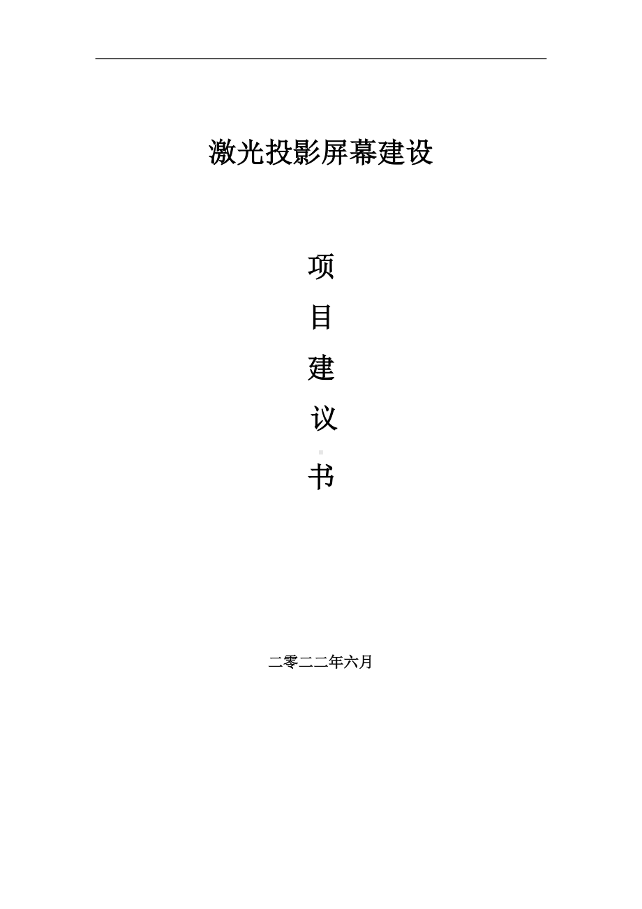 激光投影屏幕项目建议书（写作模板）.doc_第1页