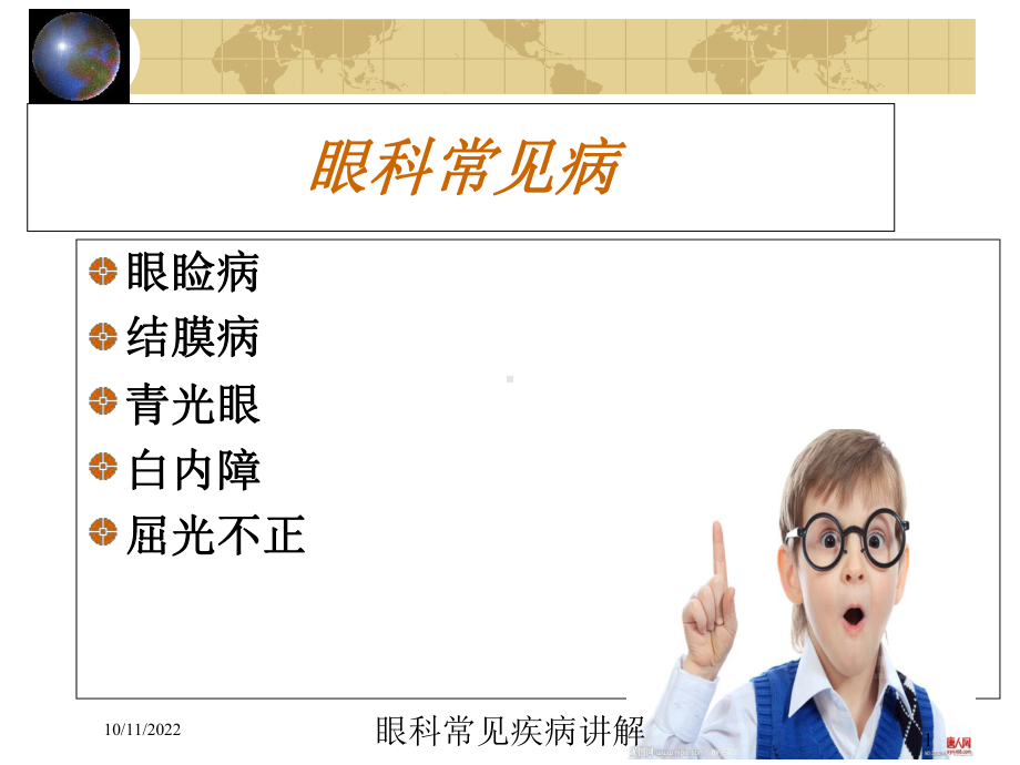 眼科常见疾病讲解培训课件.ppt_第1页