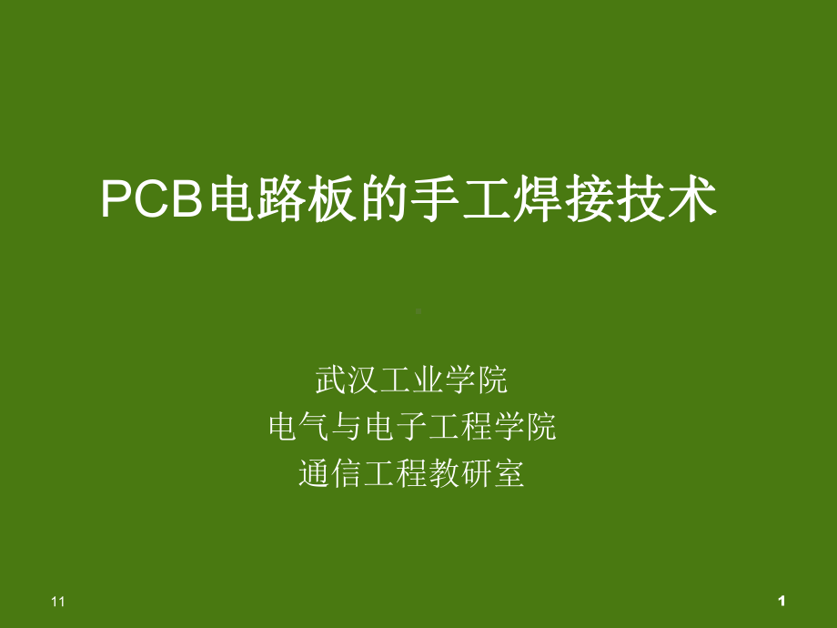 PCB电路板的手工焊接技术学习课件.ppt_第1页