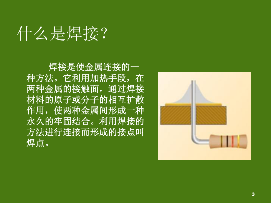 PCB电路板的手工焊接技术学习课件.ppt_第3页