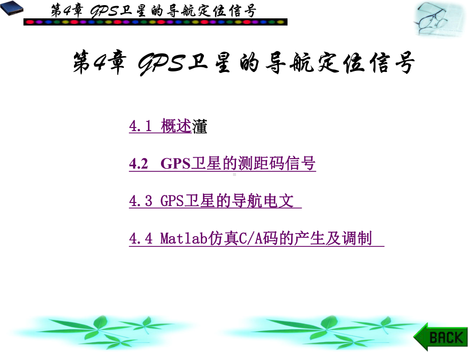 GPS卫星的导航定位信号课件.ppt_第1页