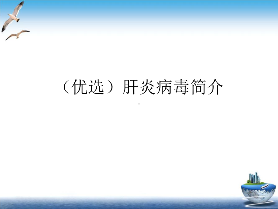 肝炎病毒简介培训课程课件.ppt_第2页