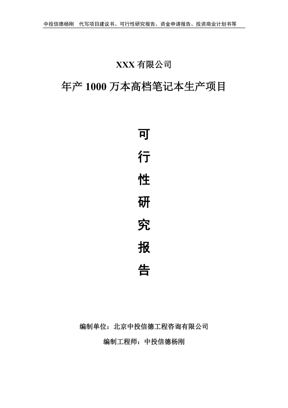 年产1000万本高档笔记本生产可行性研究报告建议书备案.doc_第1页