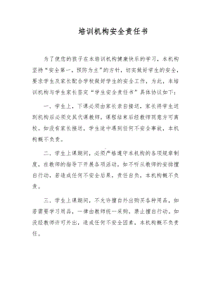 培训机构安全责任书.docx