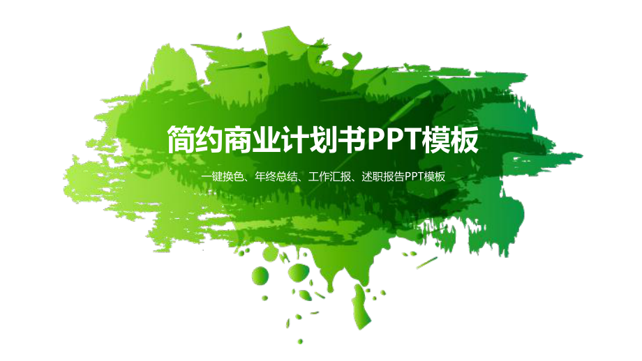 个性绿色年终工作汇报总结模板课件.pptx_第1页