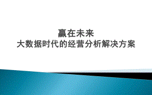 互联网+大数据时代的经营解决方案.ppt