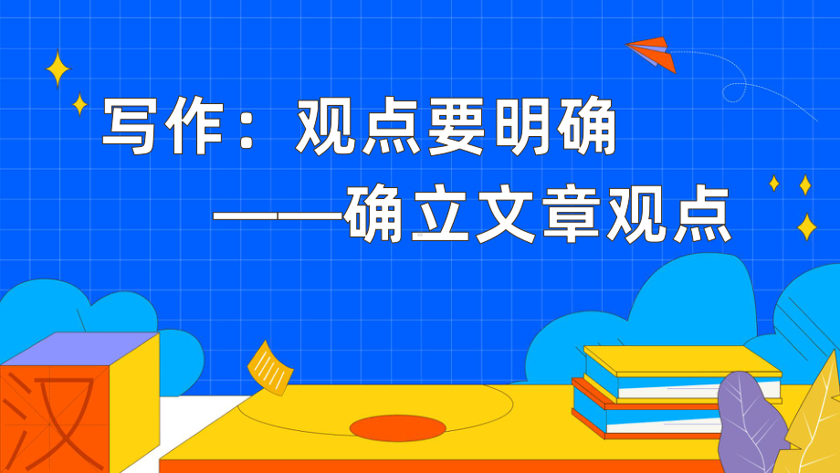 《写作：观点要明确》确立文章观点教学课件.pptx_第1页