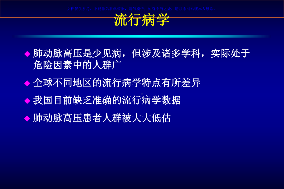 肺动脉高压流行病学和我国PAH分析课件.ppt_第3页