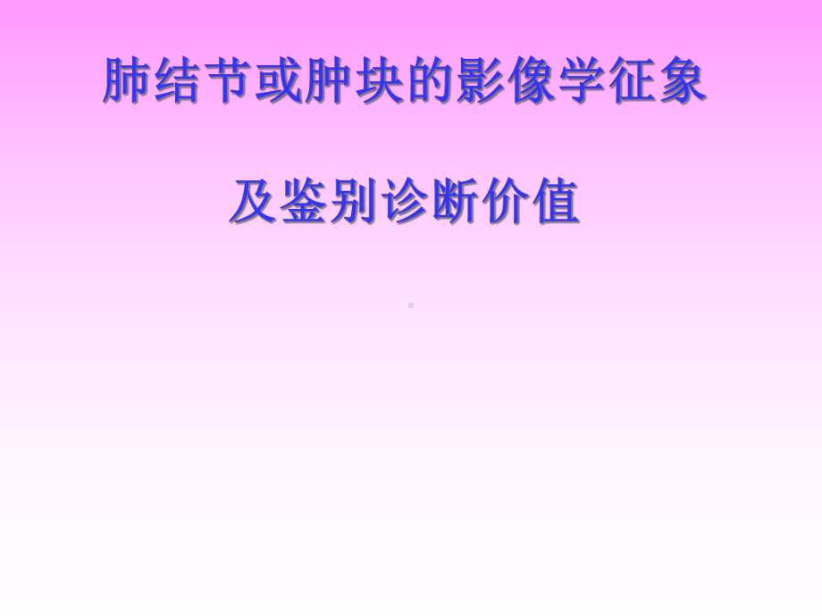 肺结节或肿块影像学征象与鉴别诊断价值课件.ppt_第1页