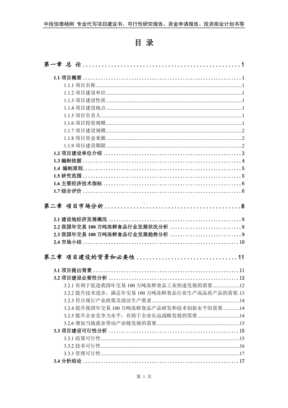 年交易100万吨冻鲜食品建设项目申请报告可行性研究报告.doc_第2页