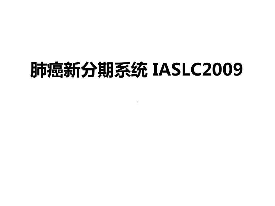 肺癌新分期系统-IASLC课件.ppt_第1页