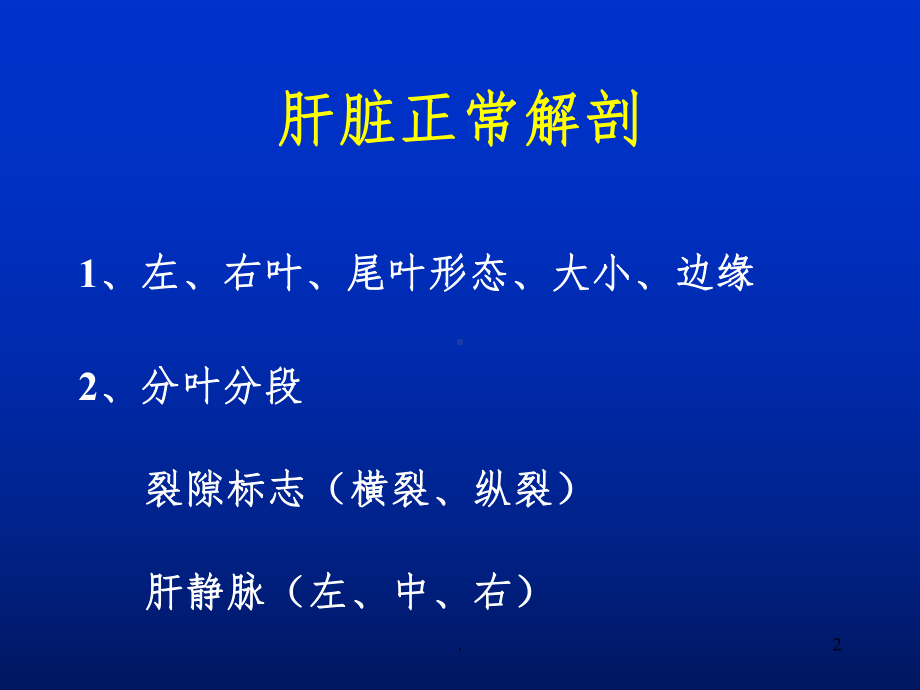 肝脏胰腺CT影像幻灯完整课件.ppt_第2页