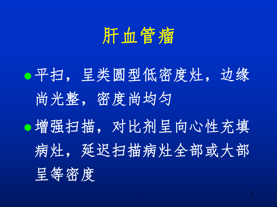 肝脏胰腺CT影像幻灯完整课件.ppt_第3页