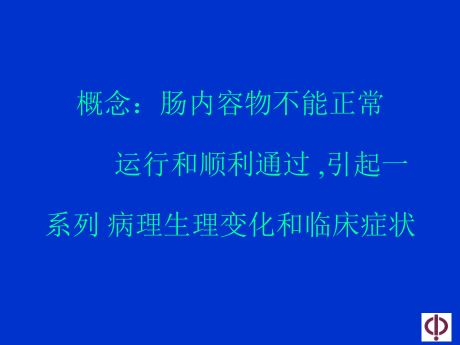 肠梗阻诊断与治疗原则课件.ppt_第2页