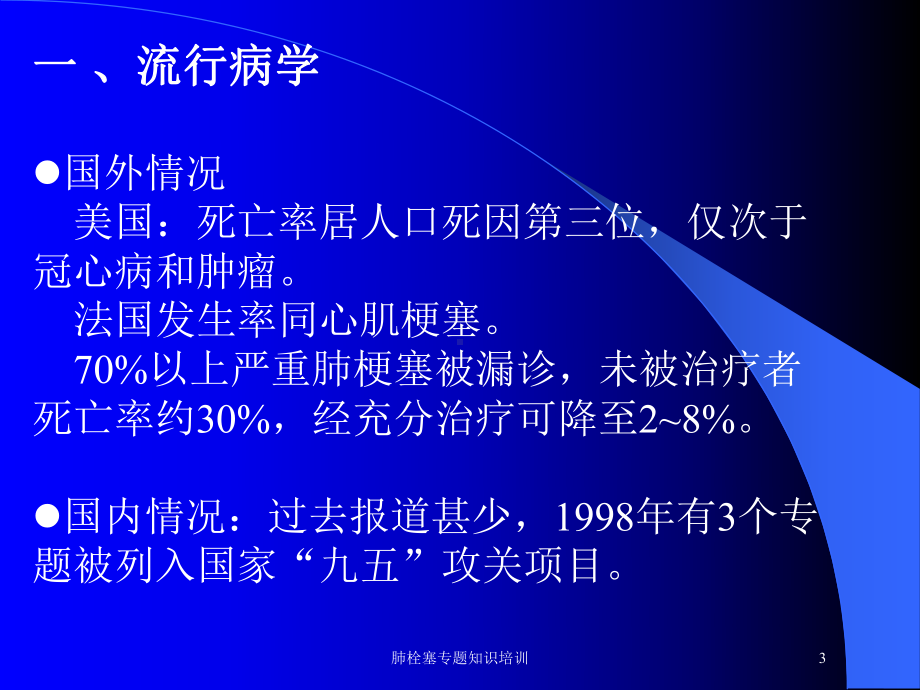 肺栓塞专题知识培训培训课件.ppt_第3页