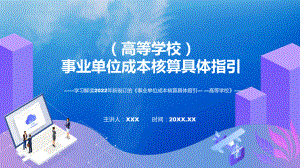 事业单位成本核算具体指引-高等学校主要内容2022年新制订《事业单位成本核算具体指引-高等学校》课件.pptx