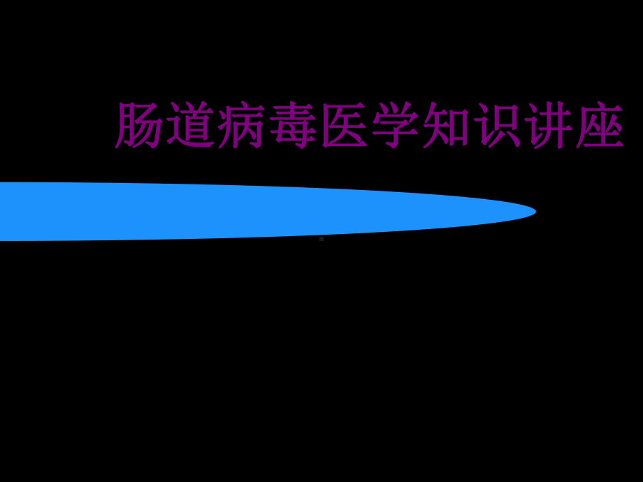 肠道病毒医学知识讲座优质课件.ppt_第1页