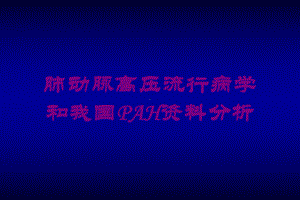 肺动脉高压流行病学和我国PAH分析培训课件.ppt