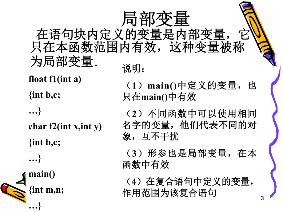 (演示)计算机程序设计基础(c语言)-第5章-函数(变量作用域)讲解课件.ppt_第3页