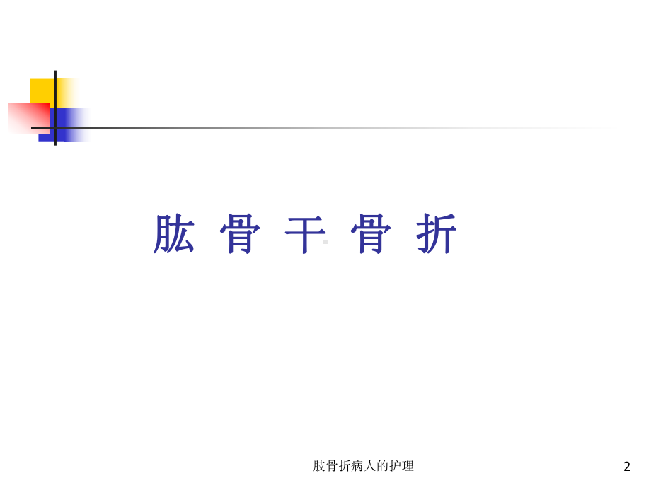 肢骨折病人的护理课件.ppt_第2页