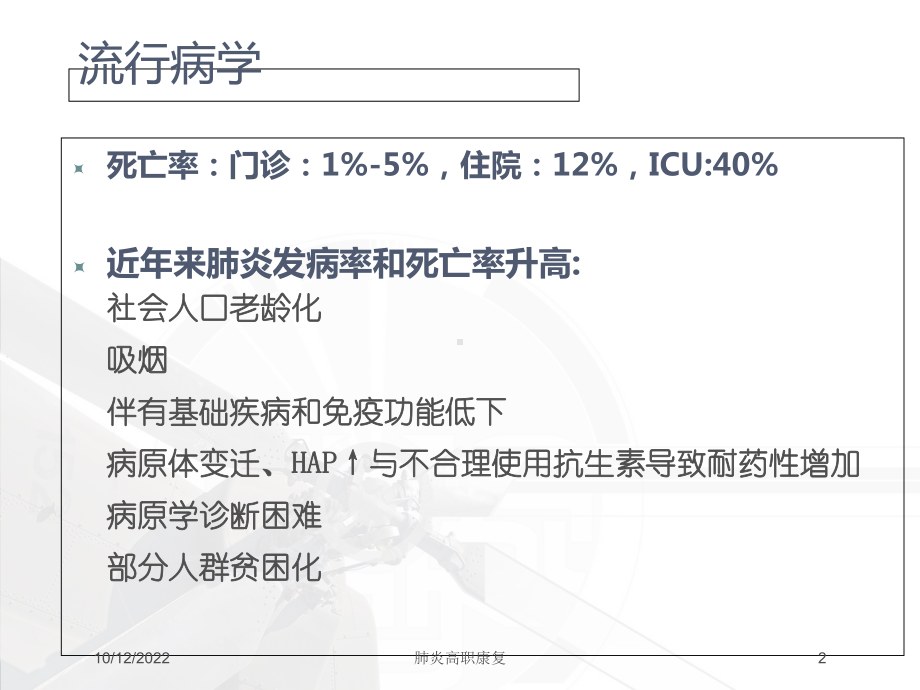 肺炎高职康复培训课件.ppt_第2页