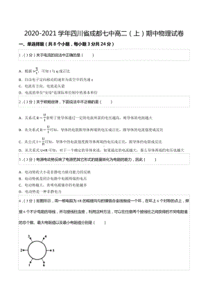 2020-2021学年四川省成都七 高二（上）期中物理试卷.docx