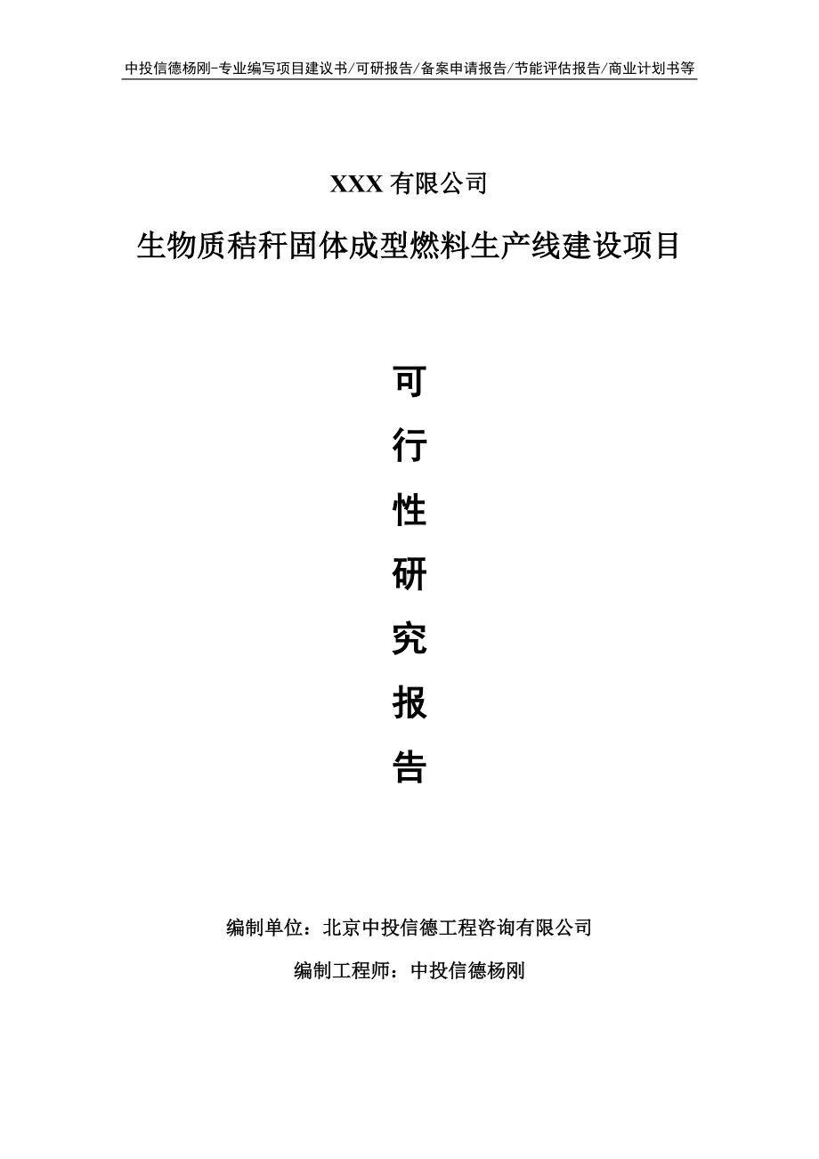 生物质秸秆固体成型燃料项目可行性研究报告建议书.doc_第1页