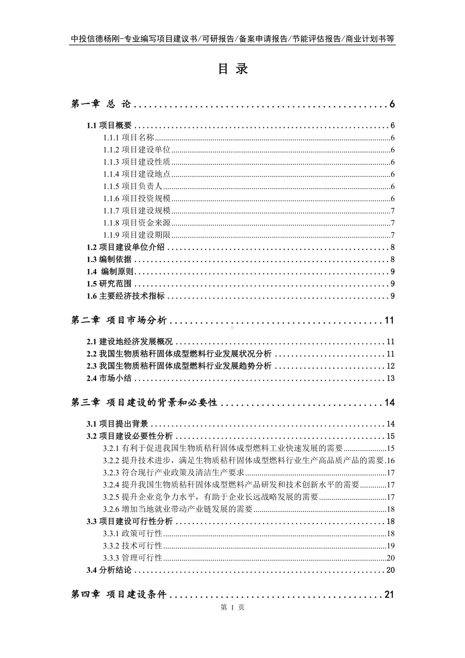 生物质秸秆固体成型燃料项目可行性研究报告建议书.doc_第2页