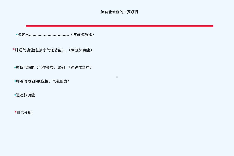 肺功能检查与血气分析课件.ppt_第2页
