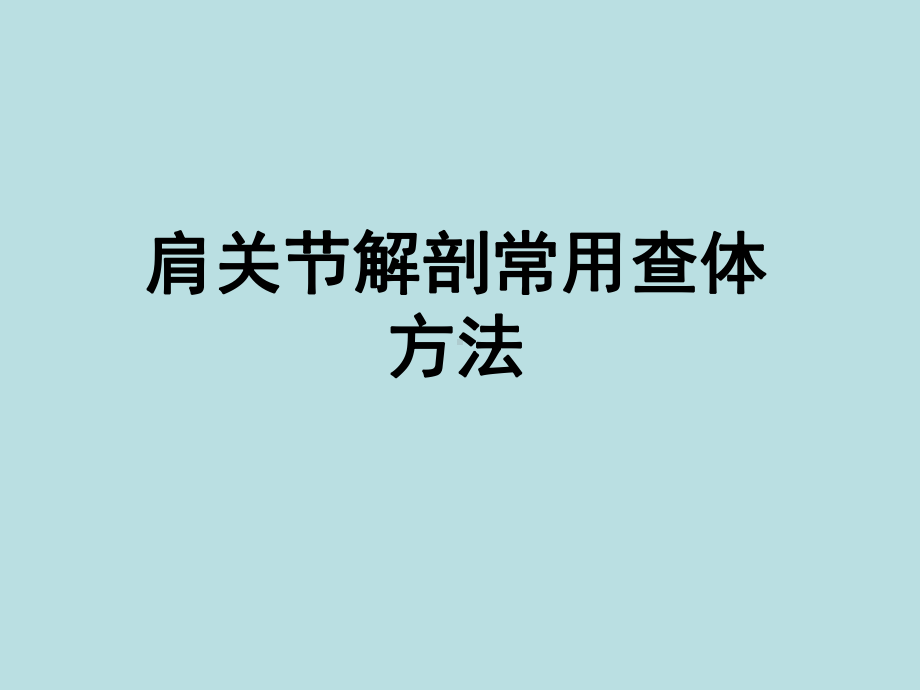 肩关节解剖常用查体方法-课件.ppt_第1页