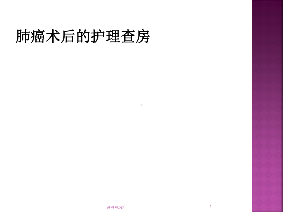 肺癌术后的护理查房医学课件.ppt_第1页