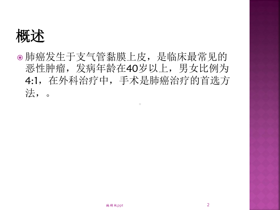 肺癌术后的护理查房医学课件.ppt_第2页