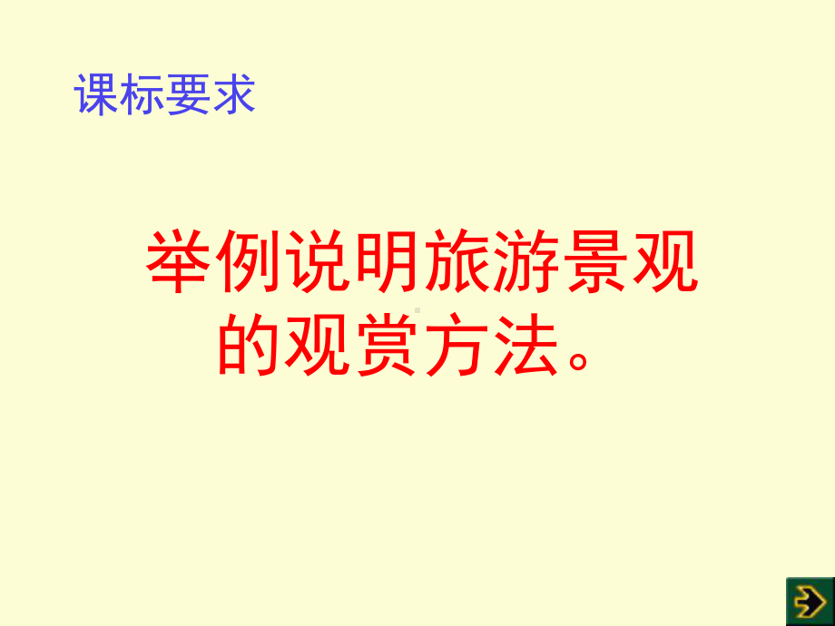 人教版高中地理选修三旅游地理-第三章第三节《中外著名旅游景观欣赏》课件(共50张).ppt_第3页