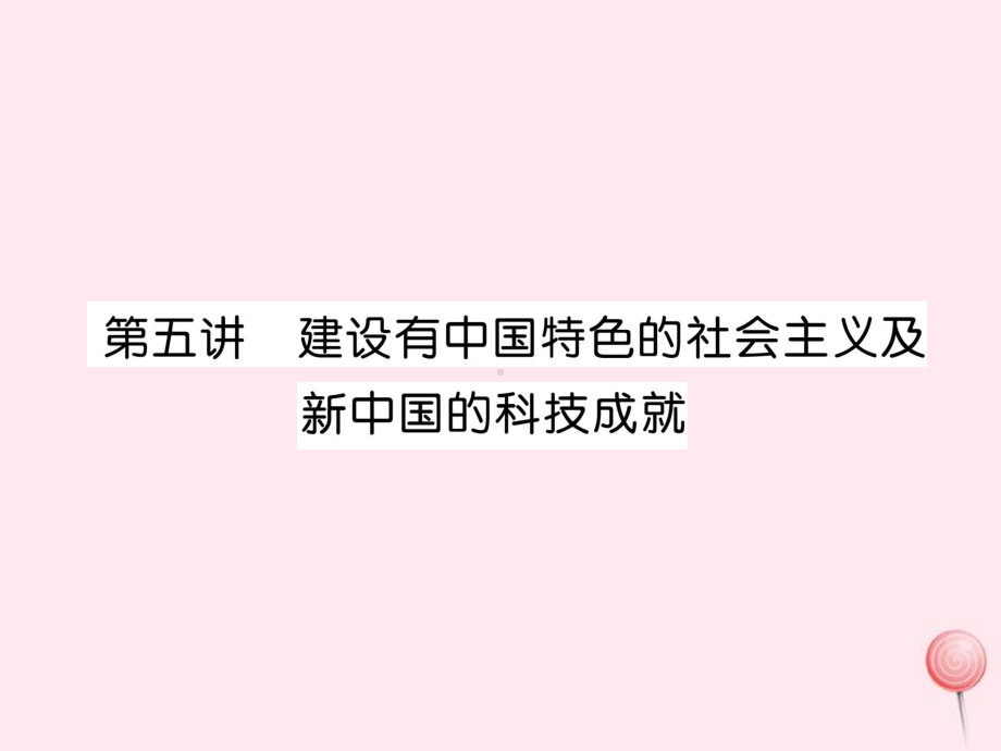 中考历史总复习教材考点-中国近现代史-建设有中国特色的社会主义及新中国的科技成就课件.ppt_第1页