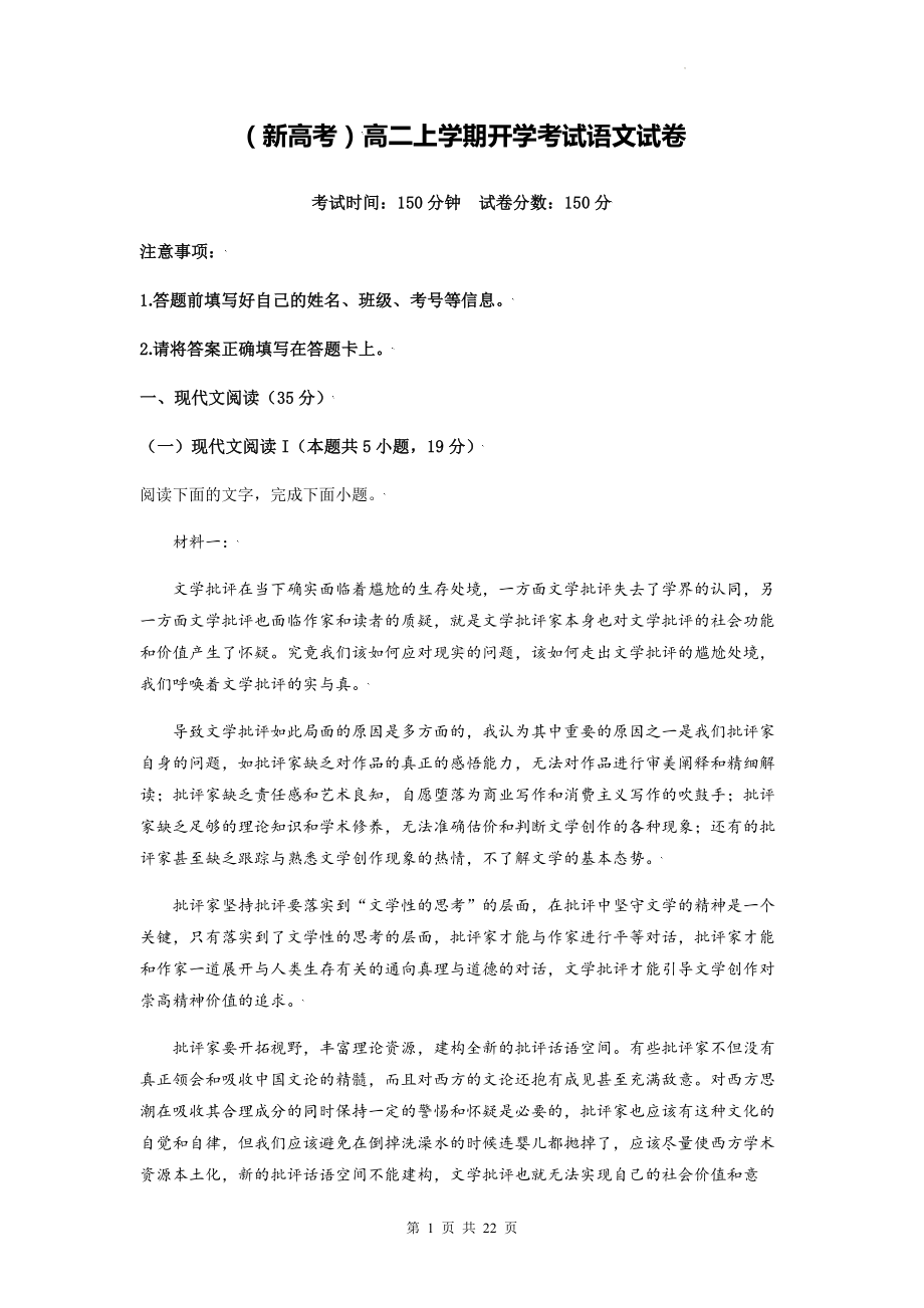 （新高考）高二上学期开学考试语文试卷（含答案解析）.docx_第1页