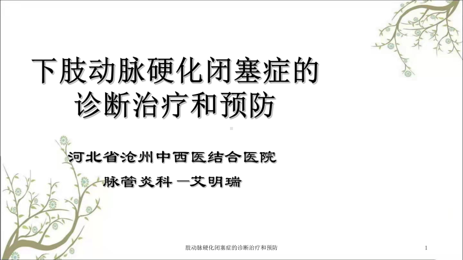 肢动脉硬化闭塞症的诊断治疗和预防课件.ppt_第1页