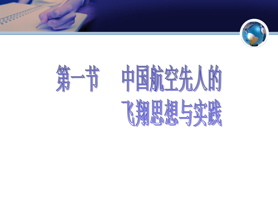 中国民航发展史简明教程第一章第一节课件.ppt_第3页