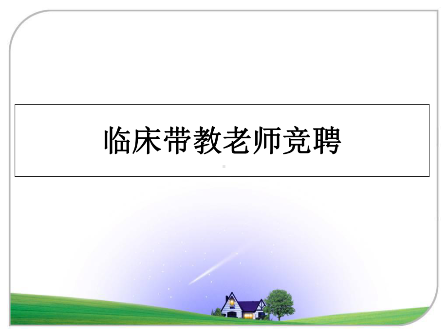 （精编）临床带教老师竞聘课件.ppt_第1页