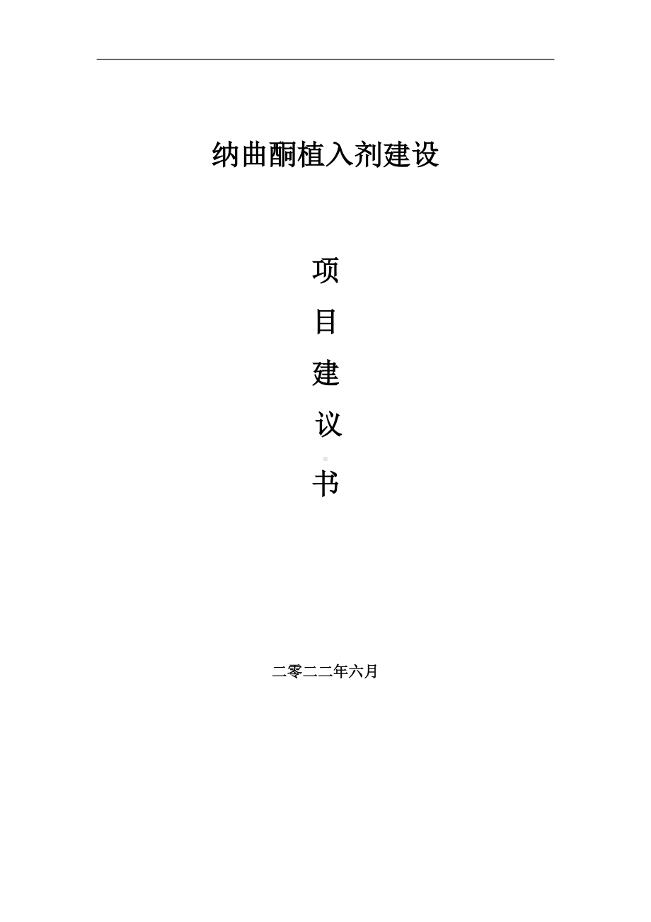 纳曲酮植入剂项目建议书（写作模板）.doc_第1页