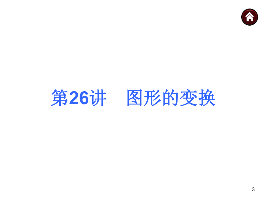 中考数学分分必夺课件（第26讲）图形的变换(53张).ppt_第3页