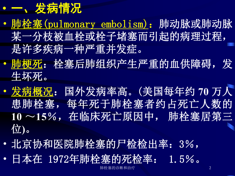 肺栓塞的诊断和治疗培训课件.ppt_第2页