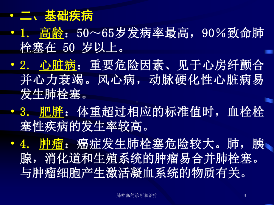 肺栓塞的诊断和治疗培训课件.ppt_第3页