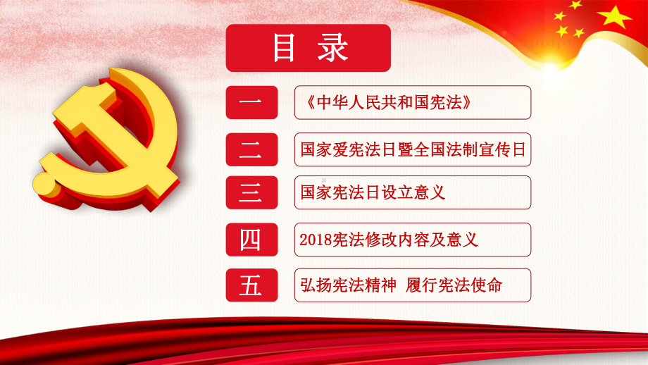 国家宪法日法制教育主题班会课件《弘扬宪法精神建设法治中国》.pptx_第3页